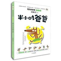 默认 《笨狼的故事·半小时爸爸》-注音版系列 汤素兰 著,广州出版社