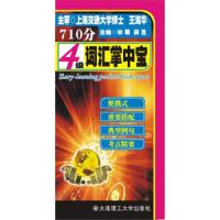 9787561136621 (710分)四级词汇掌中宝(第三版)YY林萌,薛昱 主编大连理工大学出
