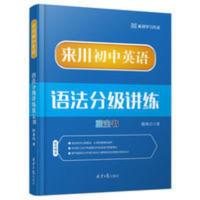 来川初中英语语法分级讲练蓝宝书 来川初中英语语法分级讲练蓝宝书