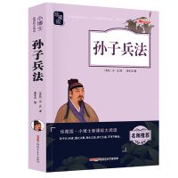 孙子兵法 史记全套正版小学生版写给儿童的中华上下五千年孙子兵法三十六计