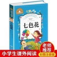 七色花(儿童彩图注音版)/世界经典文学名著宝库 七色花书籍正版小学生课外书籍必读注音版书二年级下册必读课外书