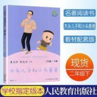 大头儿子和小头爸爸 二年级下册 曹文轩 陈先云 主编 统编语文教科书必读书目 人教版快乐读书吧名著阅读课程化丛书 快乐读
