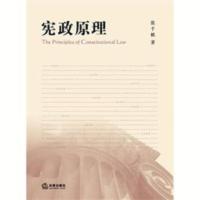 宪政原理,张千帆著,-法的理论 法律出版社 宪政原理,张千帆著,-法的理论 法律出版社