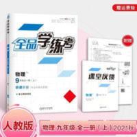 全品学练考物理九年级上册 人教版 全品学练考物理九年级全一册上人教版RJ初三教材同步练习册2021秋