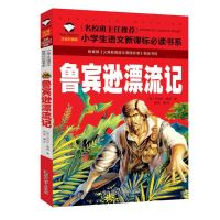 鲁滨逊漂流记[名校注音版] 六年级必读童年爱的教育鲁滨逊漂流记孙飘汤姆索亚爱丽丝梦游仙境