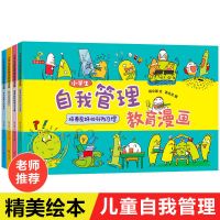儿童[自我管理]教育漫画4册 小学生自我管理教育漫画书 一二年级绘本阅读 6-8岁儿童行为习惯