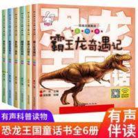 恐龙王国童话 恐龙王国童话全6册 彩图注音版儿童绘本阅读幼儿园中班大班 0-2-3