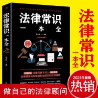 法律常识一本全(32开平装) 中华人民共和国民法典 法律常识一本全 2021年版 民法典