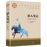 猎人笔记(特价版) 白洋淀纪事正版湘行散记猎人笔记镜花缘西游记朝花夕拾七年级上册