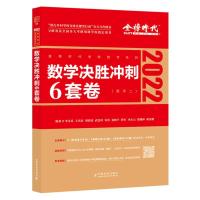 李永乐冲刺6套卷(数学1) 打折2022考研数学一 李永乐6套卷 李永乐考研数学决胜冲刺6套卷临