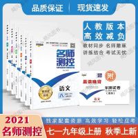 七年级上册 语文 (人教版) 2021秋名师测控七八九年级上册语数英物化政生地人教版