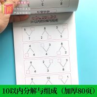 【加厚80页】10以内分解与组成 10 5以内数字分解与组成练习册加减法学前班凑十法借十法速算教材
