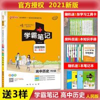 图片色 2021版PASS绿卡图书学霸笔记高中历史RM版漫画图解全彩版