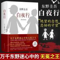 白夜行[1册] 平装 白夜行东野圭吾恶意沉默巡游嫌疑人毕业放学后时生幻白夜行多规格