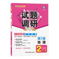 天星教育2022版试题调研第1辑高考超重点1自然地理 天星教育2022版试题调研第1辑高考超重点1自然地理