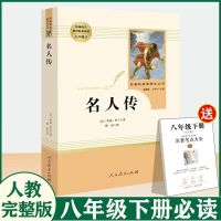 名人传[人教版]赠考点 傅雷家书钢铁是怎么样炼成的名人传苏菲给青年十二封信原著人教版