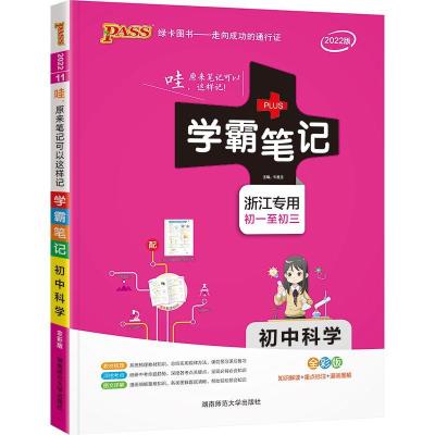 如图 2022绿卡图书 学霸笔记初中科学 浙江专用ZJ版初一二三789年级漫