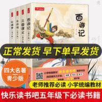 高中英语拓展读本 四大名著套装共4册小学快乐读书吧五年级下册 小学统编教材中国四