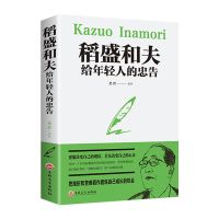 稻盛和夫给年轻人的忠告 洛克菲勒写给儿子38封信巴菲特给儿女的忠告稻盛和夫给年轻人忠告
