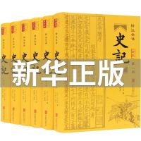 精装完整6本 精装正版附年表 史记 原著书籍司马迁全集资治通鉴二十四史历史书