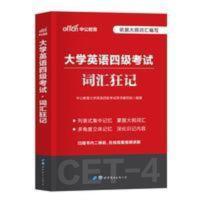 词汇狂记 2021中公大学英语四级cet4大学英语四级考试四级词汇狂记四级证书