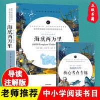 海底两万里 正版海底两万里原著原版中小学生必读 全本无障碍阅读 七年级下册