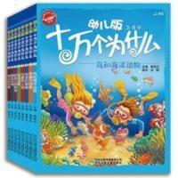 十万个为什么幼儿版绘本全8册少儿儿童漫画故事启蒙认知百科全书 十万个为什么幼儿版绘本全8册少儿儿童漫画故事启蒙认知百科全