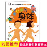 我可爱的身体绘本 我们的身体3d立体书儿童绘本科普翻翻书幼儿生理启蒙科普百科绘本