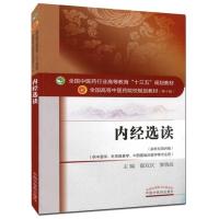 内经选读 可多选 同系列 诊断学 第十版 詹华奎 编中医院校十三五规划教材