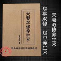 夫妻双修养生术 夫妻双修养生术 房事养生术 房事秘籍