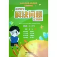 培优精炼系列 2021春季教辅(4年级下册.X)小学数学解决问题专项训练 西师版