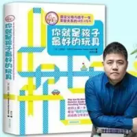 你就是孩子最好的玩具 樊登推荐 你就是孩子最好的玩具正版正面管教樊登推荐育儿书籍多规格任选