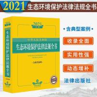 优质图书 中华人民共和国生态环境保护法律法规全书含典型案例海洋环境保护