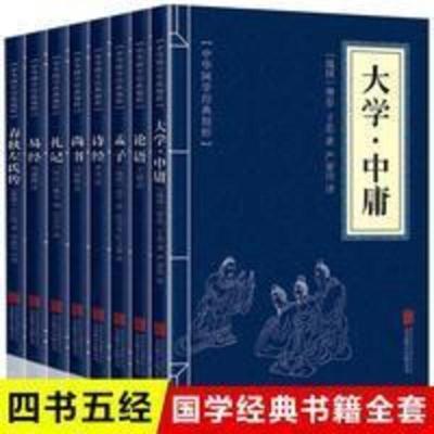 四书五经 8册-四书五经全套论语诗经易经孟子大学中庸等中华国学经典精粹