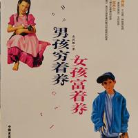 男孩穷着养 正版如何说孩子才会听怎么听孩子才肯说如何教育孩才能听正面管教