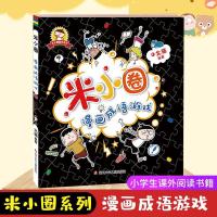 如图 米小圈漫画成语游戏 一二三四年级小学生课外阅读书