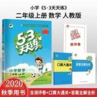 2016版53天天练:小学数学(二年级上册 人教版) 2020版秋季5.3天天练小学数学二年级上册人教版RJ版特价处理