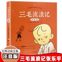 三毛流浪记(注音版) 漫画版没头脑和不高兴注音版三毛流浪记全集 小学生课外书籍