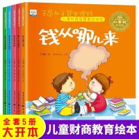 儿童财商启蒙教育绘本(共5册) 儿童财商启蒙教育绘本故事书幼儿园故事书儿童幼儿3岁绘本书早教