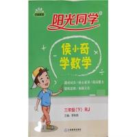 图片色 阳光同学侯小奇学数学三年级下册RJ李秋焕主编江西教育出版社