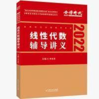 接力题典 2022考研数学李永乐线性代数辅导讲义 数学一二三 可搭李永乐660