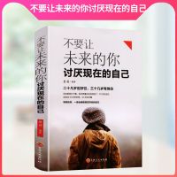 不要让未来的你讨厌现在的自己 不要让未来的你讨厌现在的自己青春励志自我改变正能量人生哲学