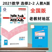 一遍过 数学选修1-2北师大版 2022一遍过 数学选修2-2人教A版 高中2-3 1-2 1-1北师大版1-2同步