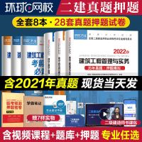 建设工程施工管理[单科] 2022年二建教材试卷历年真题二级建造师环球网校建筑市政机电公路