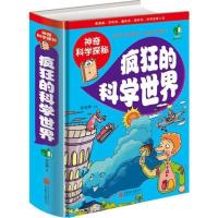 疯狂的科学世界-正版 玩转科学疯狂的科学世界青少年读物课外书中小学生科普百科书籍