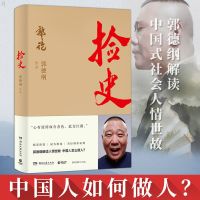 捡史拍照试读 郭论 过得刚好 捡史 郭德纲的书 正版 讲述人生四十年的江湖过往
