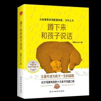如图 蹲下来和孩子说话 教育孩子的书籍 如何说孩子才会听儿童心理学育