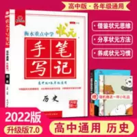状元手写笔记 高中历史 2022衡水重点中学高中版状元手写笔记历史 高中历史一轮复习资料