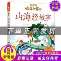 山海经故事 山海经故事 蜗牛故事绘 有声版彩图注音 手机扫描二维码同步伴读