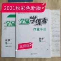 2021秋全品学练考九年级上册数学北师版 2021秋全品学练考九年级上册数学北师版